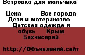 Ветровка для мальчика › Цена ­ 600 - Все города Дети и материнство » Детская одежда и обувь   . Крым,Бахчисарай